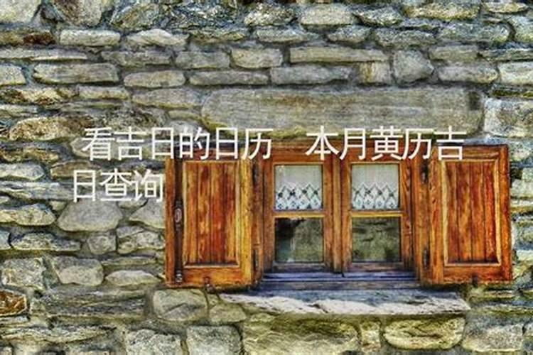 如何看日子是黄道吉日 教你看日子
