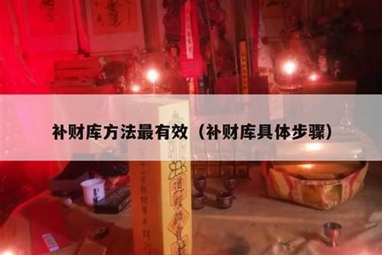 怎么补财库正确的方法