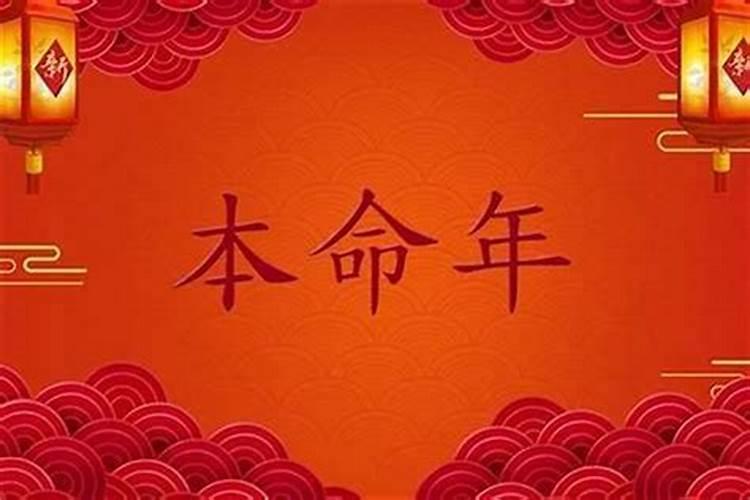 本命年真的是多灾多难吗