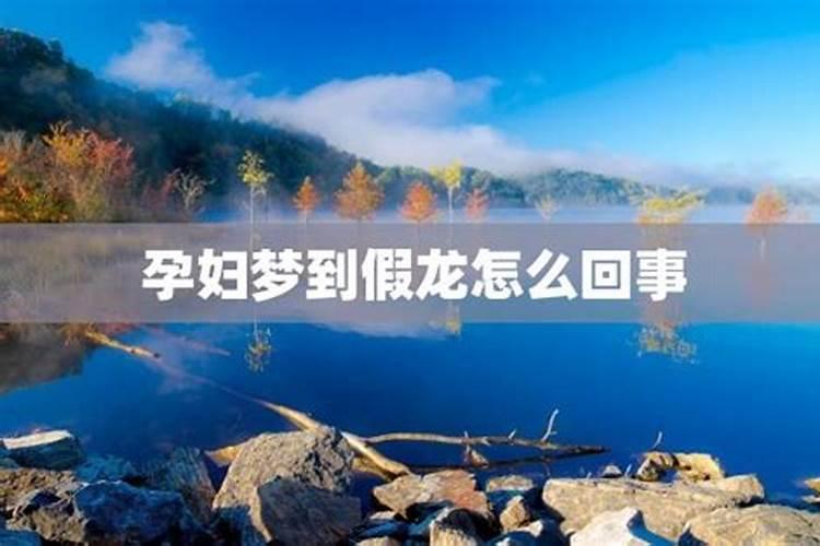 孕妇梦见龙是什么征兆