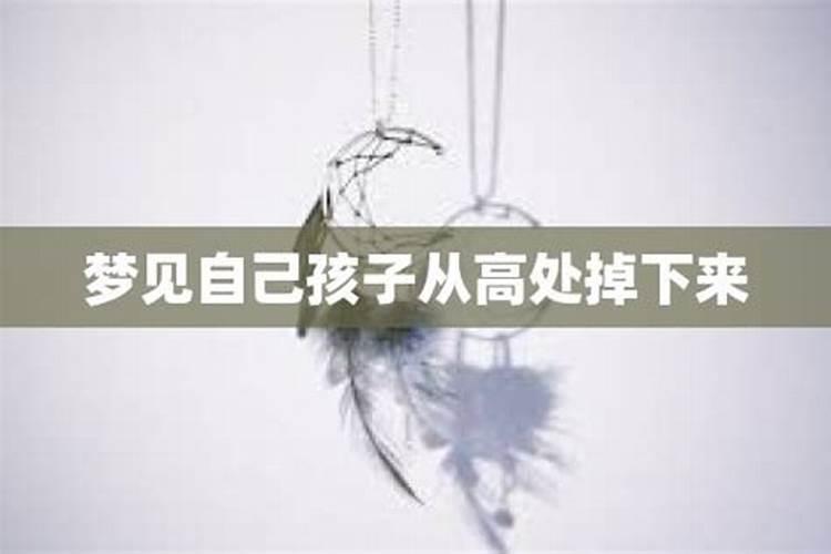 做梦梦到亲人从高处摔下来