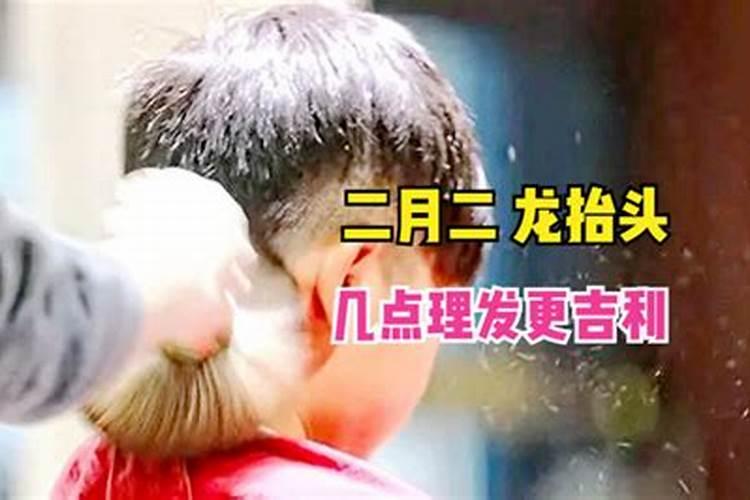 2025年龙抬头什么时间段理发好