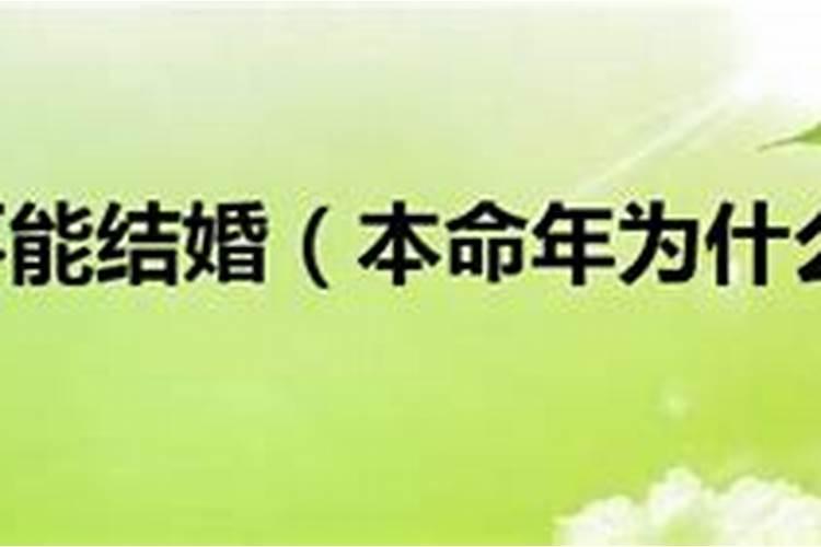 本命年为什么不能过生日