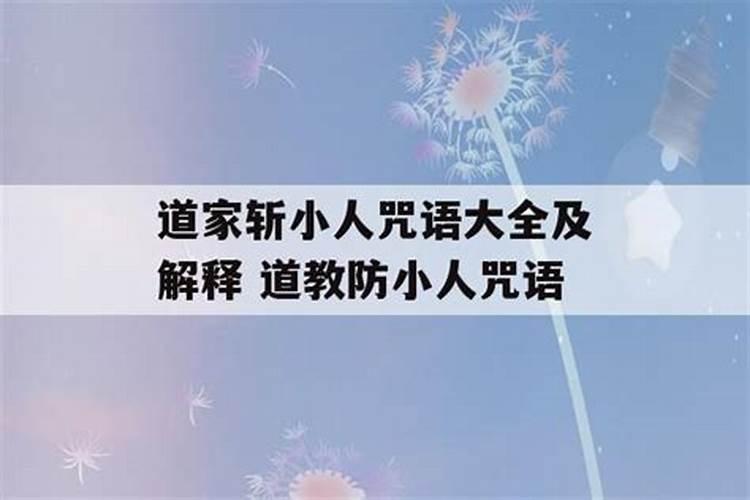 保佑家人防小人算计的咒语