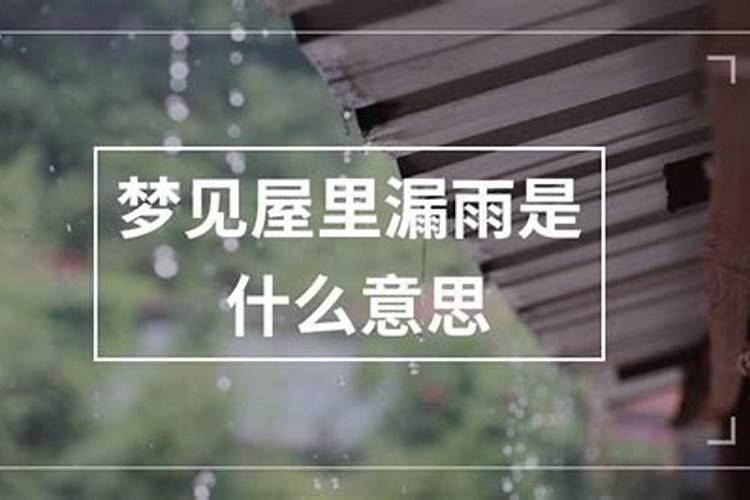 梦见房子漏雨了是什么征兆