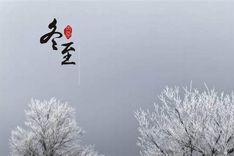 冬至生的孩子有什么说法吗生男生女均有福气