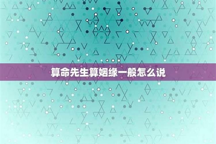 算命先生说姻缘的台词