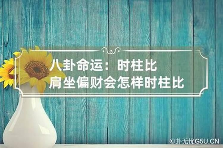八字十神论命之比肩