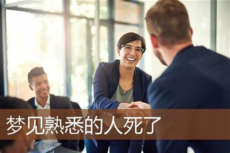 梦见熟人死了是什么意思 周公解梦