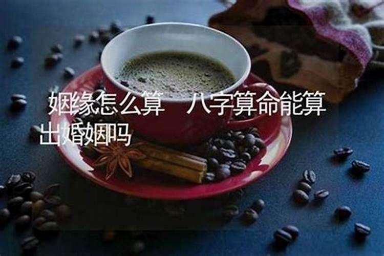 姻缘这种东西能斩断吗,姻缘可信吗？