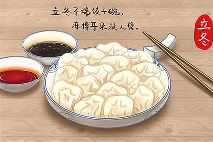 东北立冬吃什么风俗食物 东北立冬的传统饮食