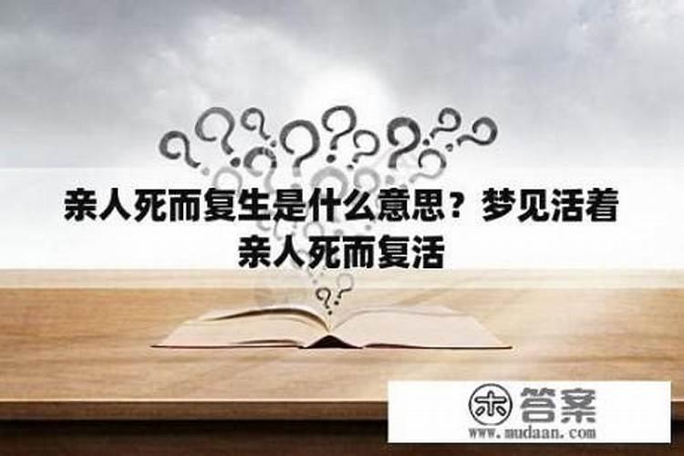 梦见已去世的人死而复生,究竟是何预兆？