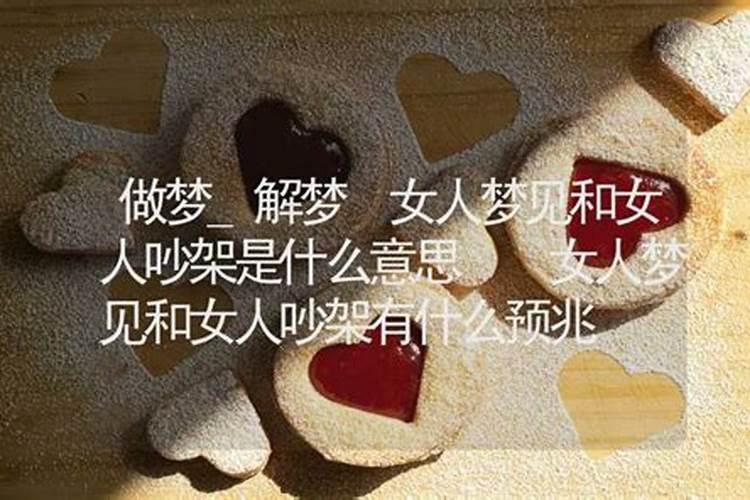 梦见熟人吵架是什么意思？