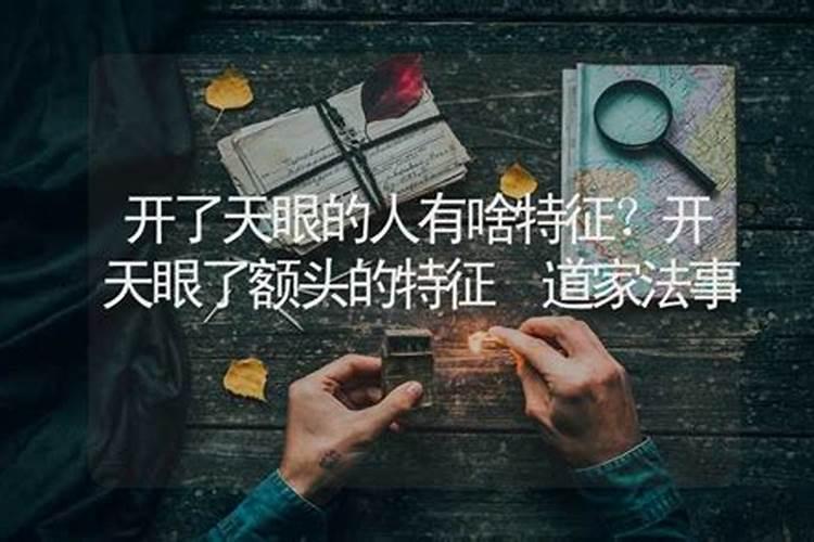 梦见开天眼预示什么