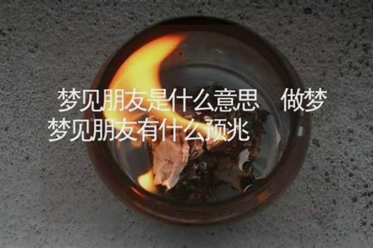 梦见朋友是什么意思
