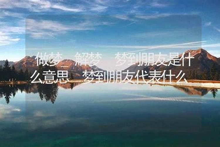 梦见朋友什么意思 梦见朋友是啥意思