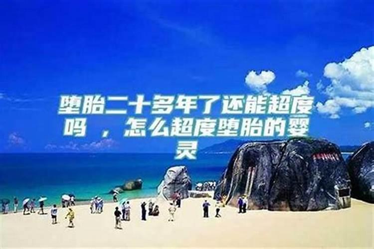 怎样为堕胎灵婴超度