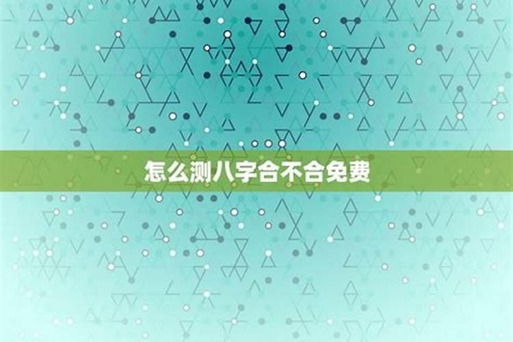 如何测算自己的生辰八字