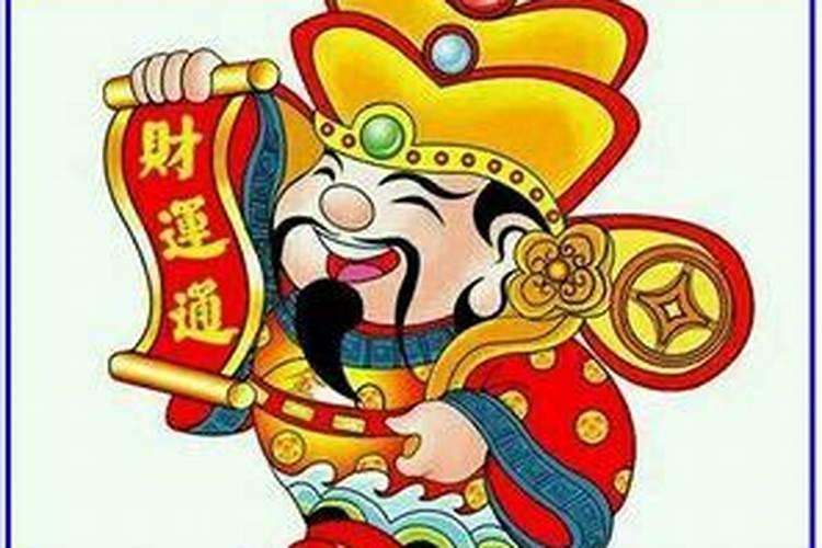 财神爷爷生日是哪天
