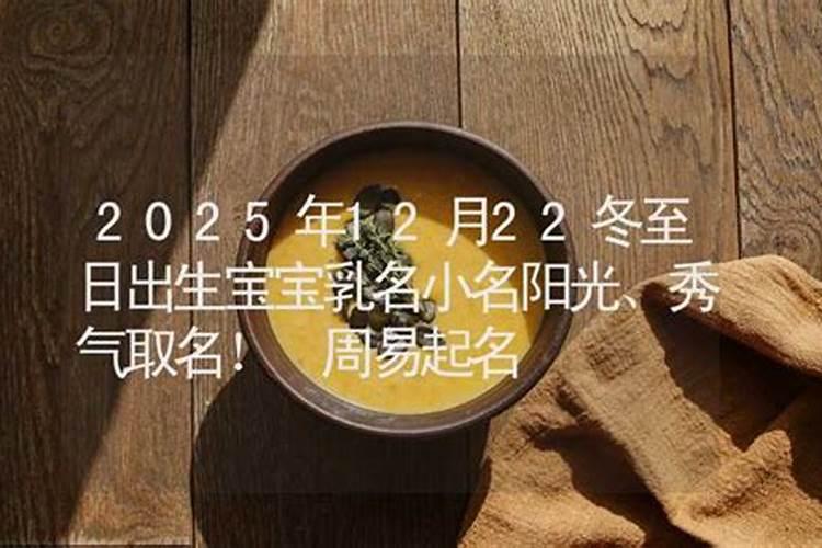 冬至节气生的男孩子小名怎么叫乳名精选大全