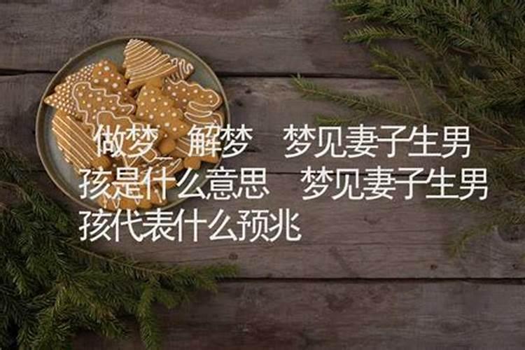 梦见媳妇怀女娃的预兆