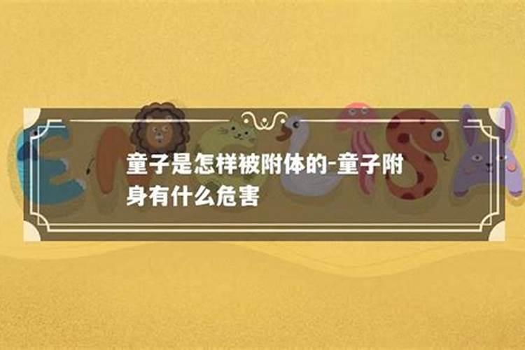 什么是童子命？童子命是怎样的呢？