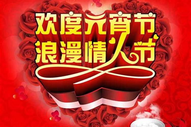 情人节和元宵节同一天多少年一次
