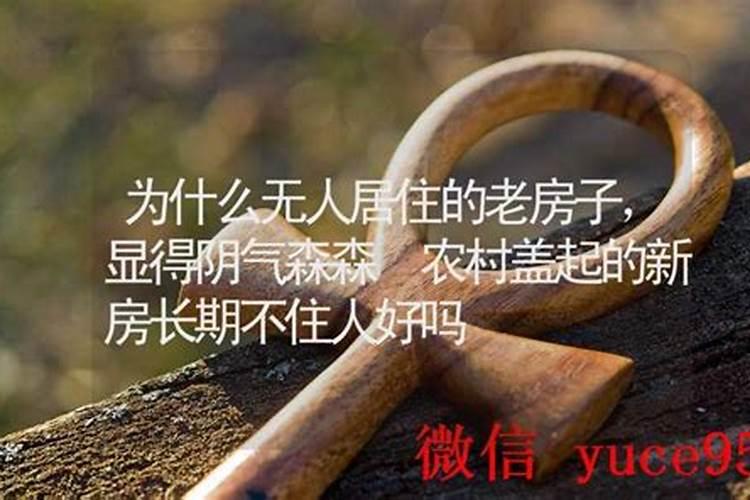 家里长期没人住,对风水有影响吗？