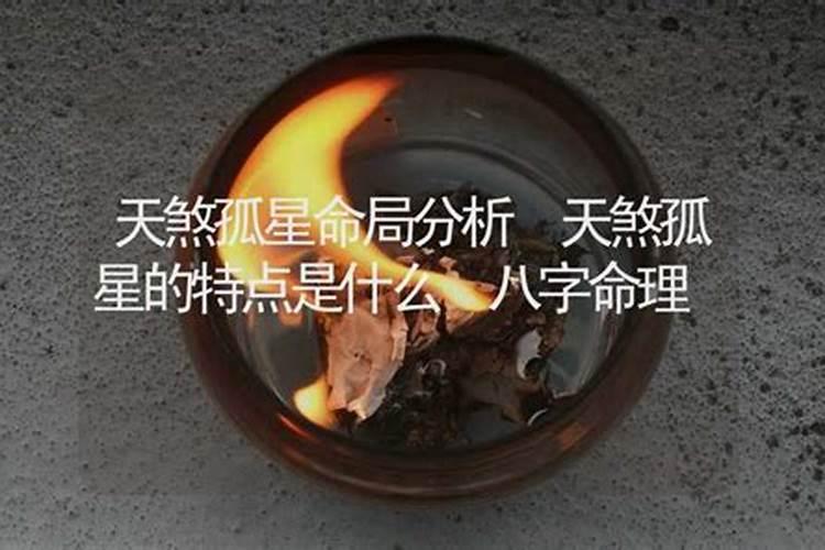 命犯天煞孤星是什么意思？