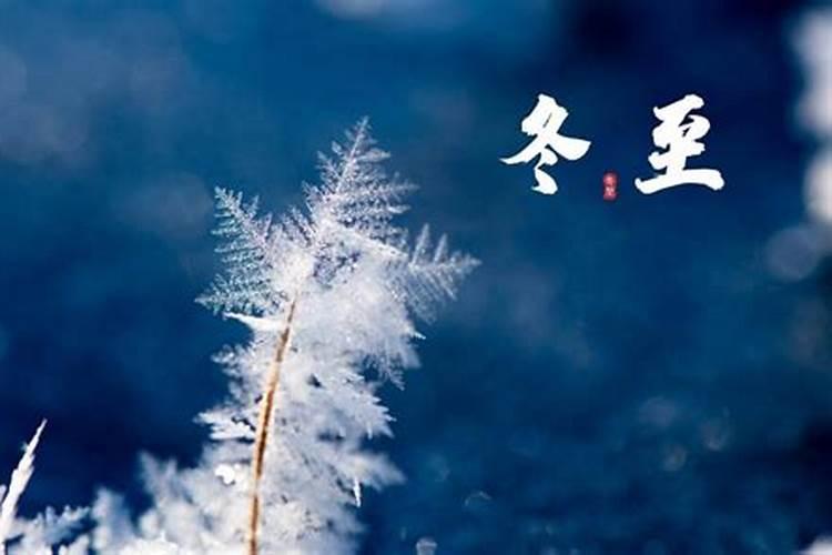 冬至的来历和风俗