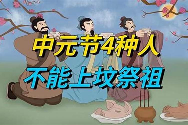 中元节不去上坟有哪些不好 中元节不去上坟有什么不好