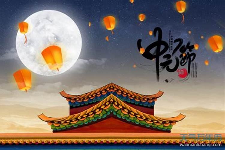 中元节简介 中元节是什么节有鬼吗