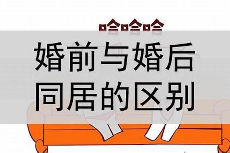 同居在命理上算不算一次婚姻