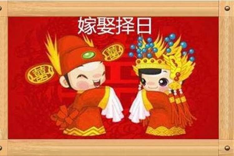 生辰八字算结婚吉日 如何用生辰八字算结婚日期？