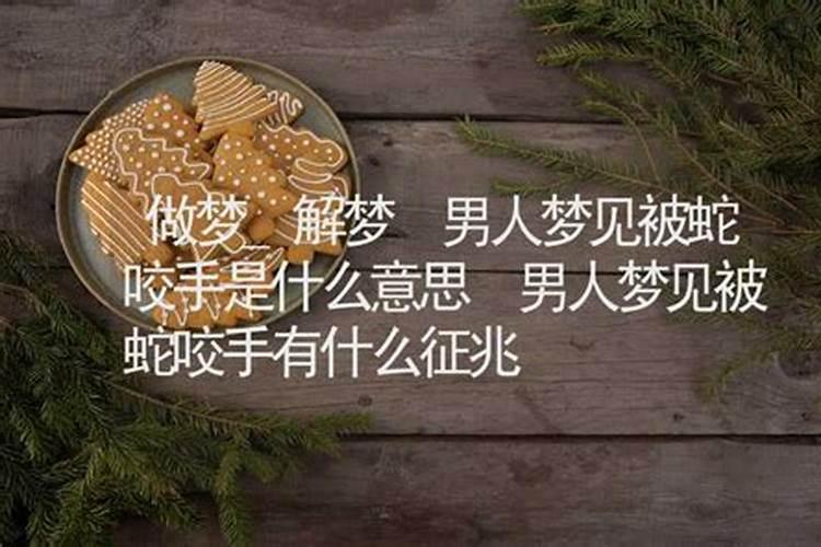 梦见蛇咬男友的预兆