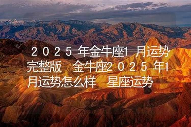 2025年金牛座全年运势