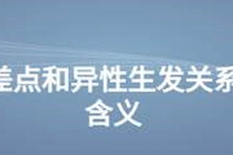 梦到和熟人异性生发关系真正含义