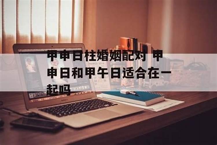 甲午日主的男性,婚姻运势如何？