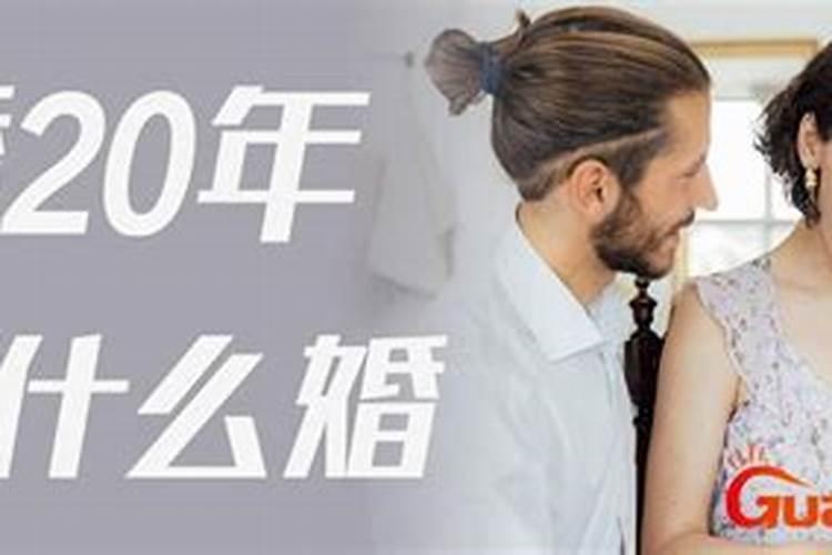 1年、10年、20年、30年等婚姻应该如何称呼？