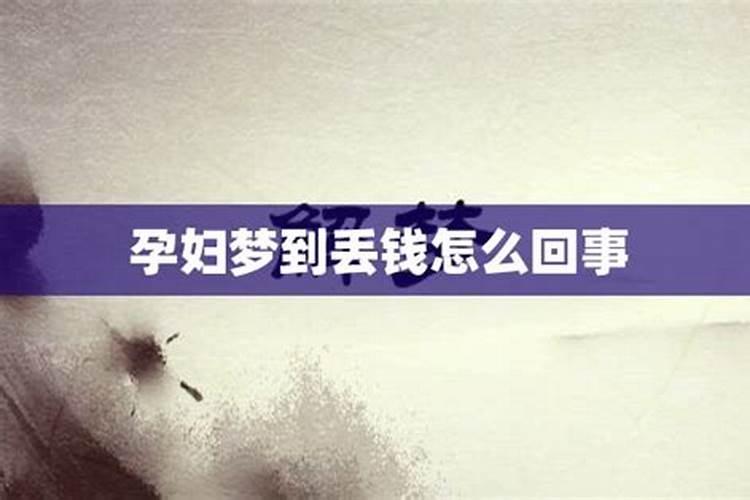梦见钱丢了但是没找到的预兆