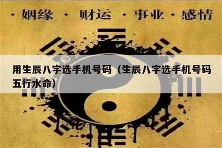 通过生辰八字选手机号码怎样挑选好的手机号码？