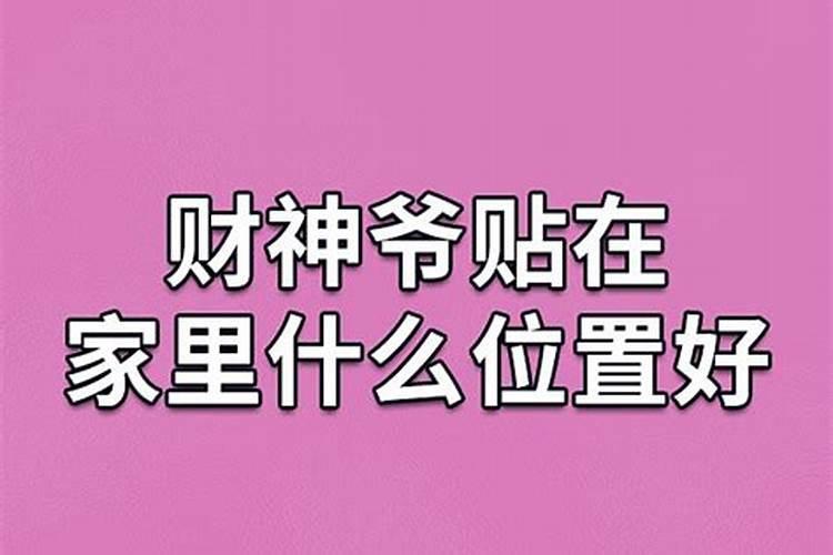 财神爷摆放位置