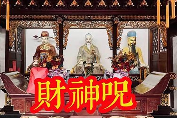 三月十五接财神祈福