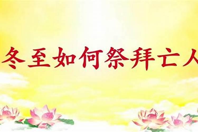 冬至在家怎么拜祭死去的亲人