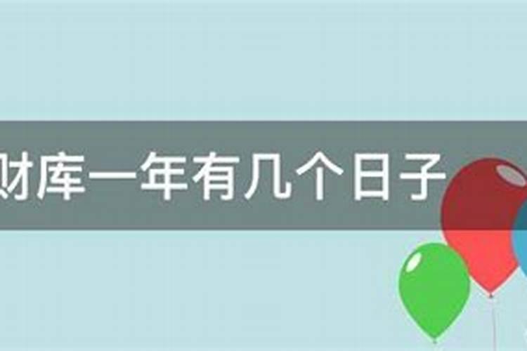 补财库是不是每年都要补
