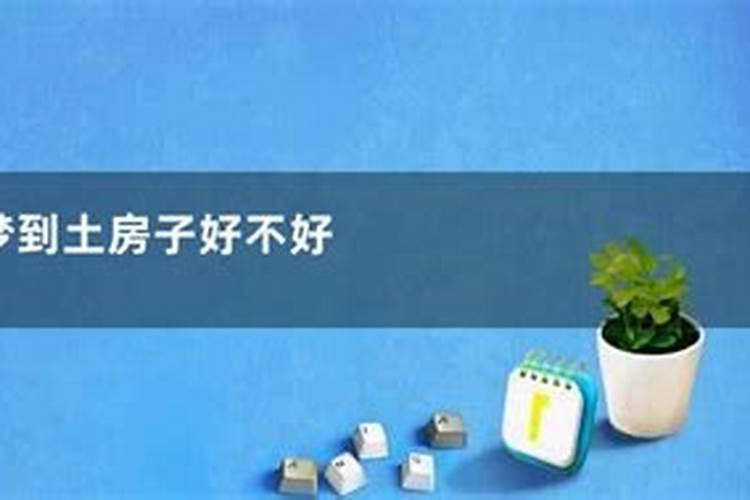 梦见漂亮的大房子是什么意思？