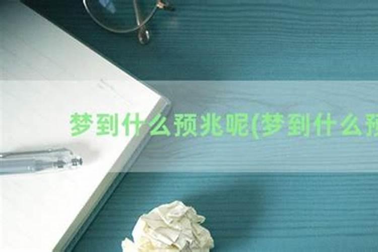 老是梦见前妻什么意思