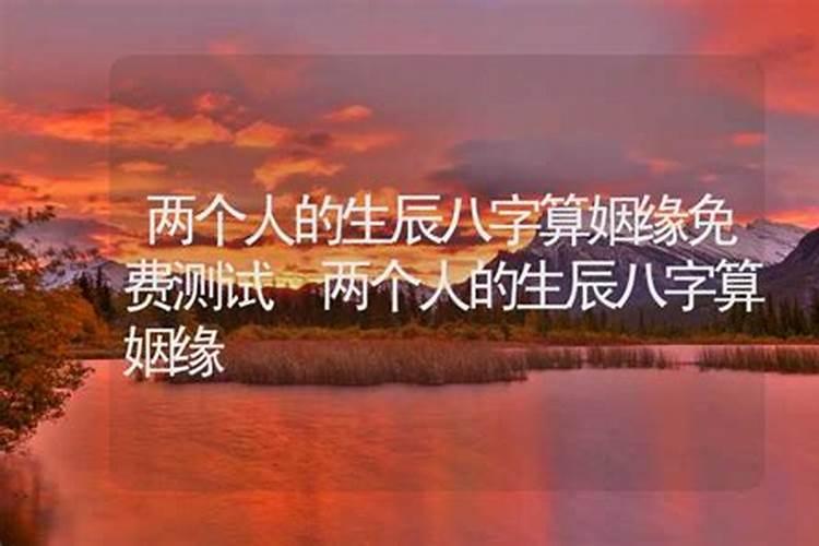 查两个人生辰八字合不合,怎么算2个人的八字合不合