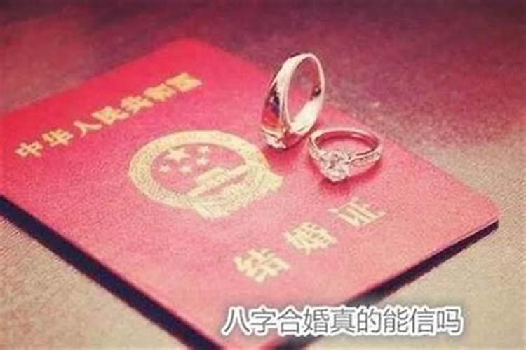 结婚批八字可信吗,生辰八字结婚时要看 大家信吗