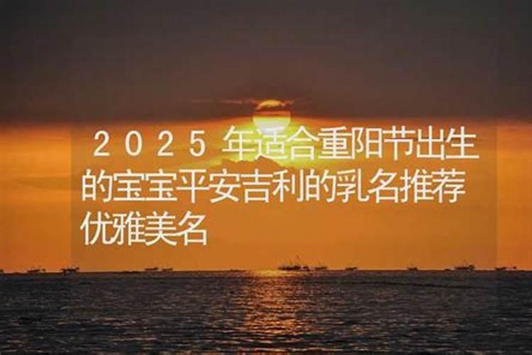 重阳节生的孩子小名大全